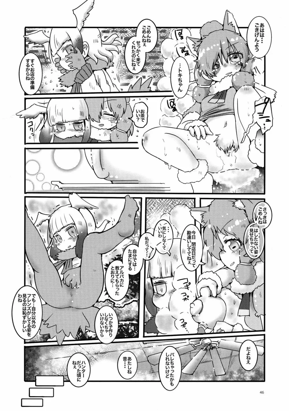 ふわああぁ!いらっしゃあい!裏・いやしのアルパカさん合同 - page46