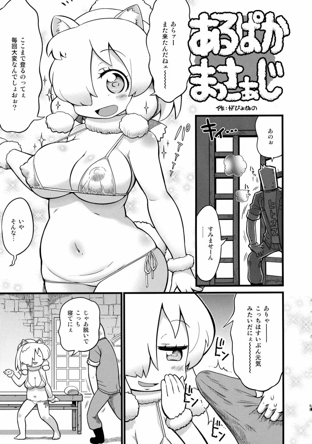 ふわああぁ!いらっしゃあい!裏・いやしのアルパカさん合同 - page55