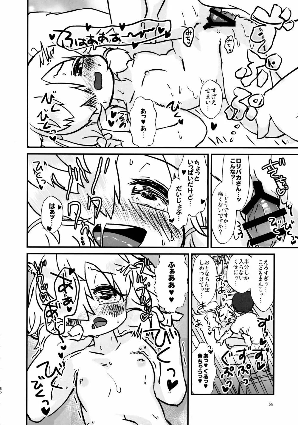 ふわああぁ!いらっしゃあい!裏・いやしのアルパカさん合同 - page66