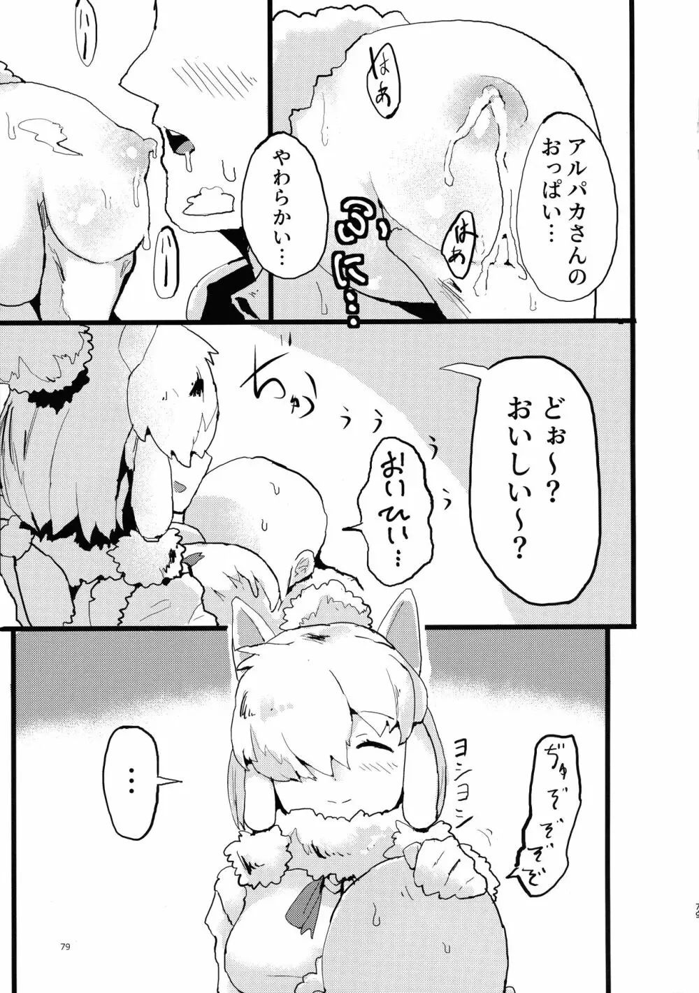 ふわああぁ!いらっしゃあい!裏・いやしのアルパカさん合同 - page79