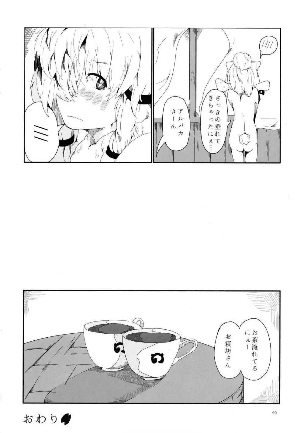 ふわああぁ!いらっしゃあい!裏・いやしのアルパカさん合同 - page90