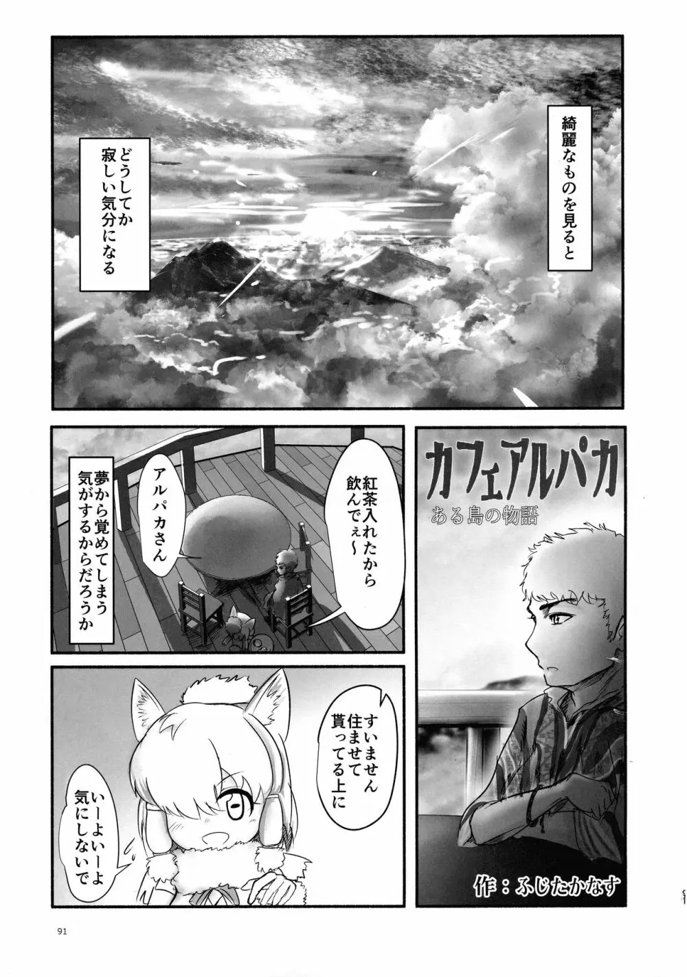 ふわああぁ!いらっしゃあい!裏・いやしのアルパカさん合同 - page91