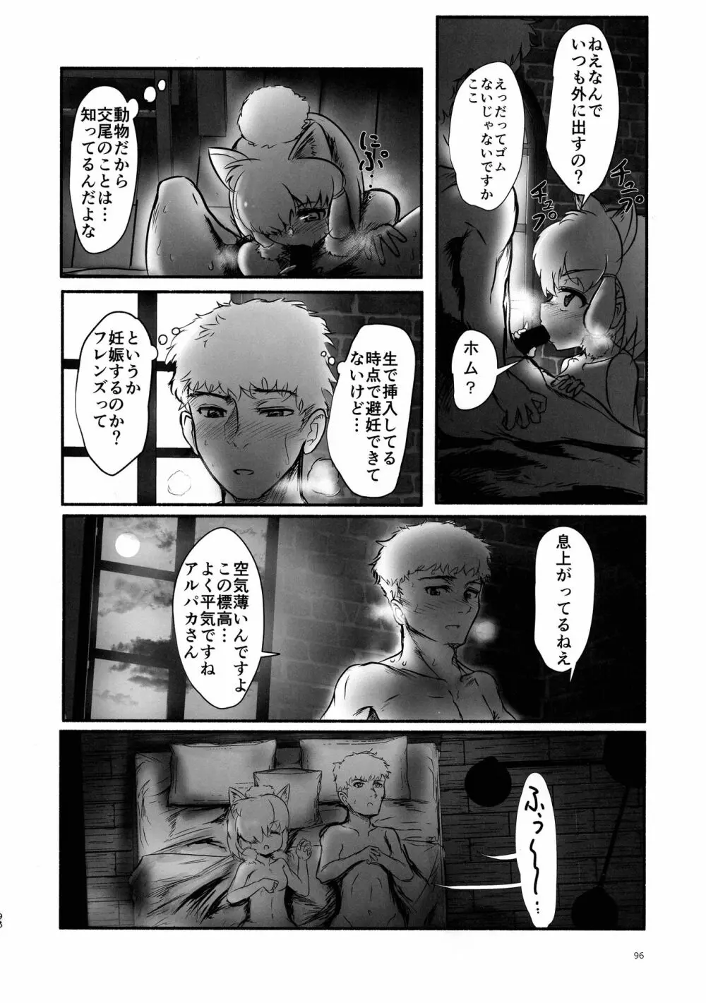 ふわああぁ!いらっしゃあい!裏・いやしのアルパカさん合同 - page96