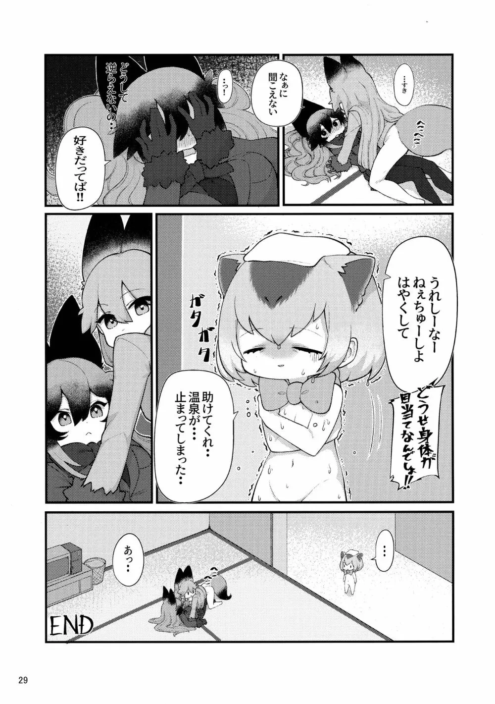 けもシコ!兜合わせ合同 - page28