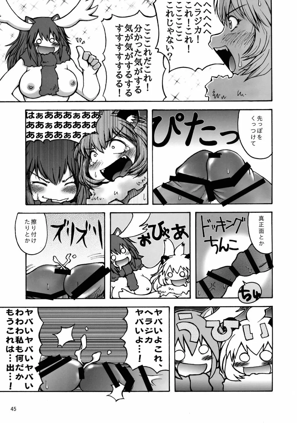 けもシコ!兜合わせ合同 - page44