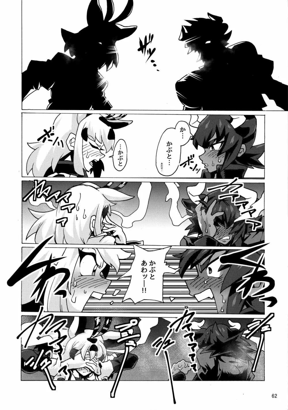 けもシコ!兜合わせ合同 - page61