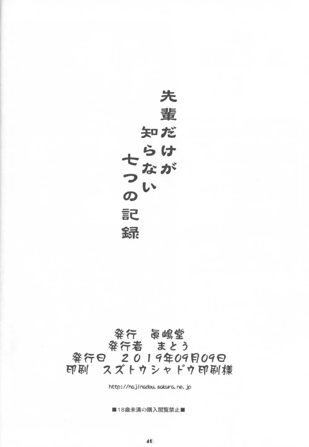 先輩だけが知らない七つの記録 - page45