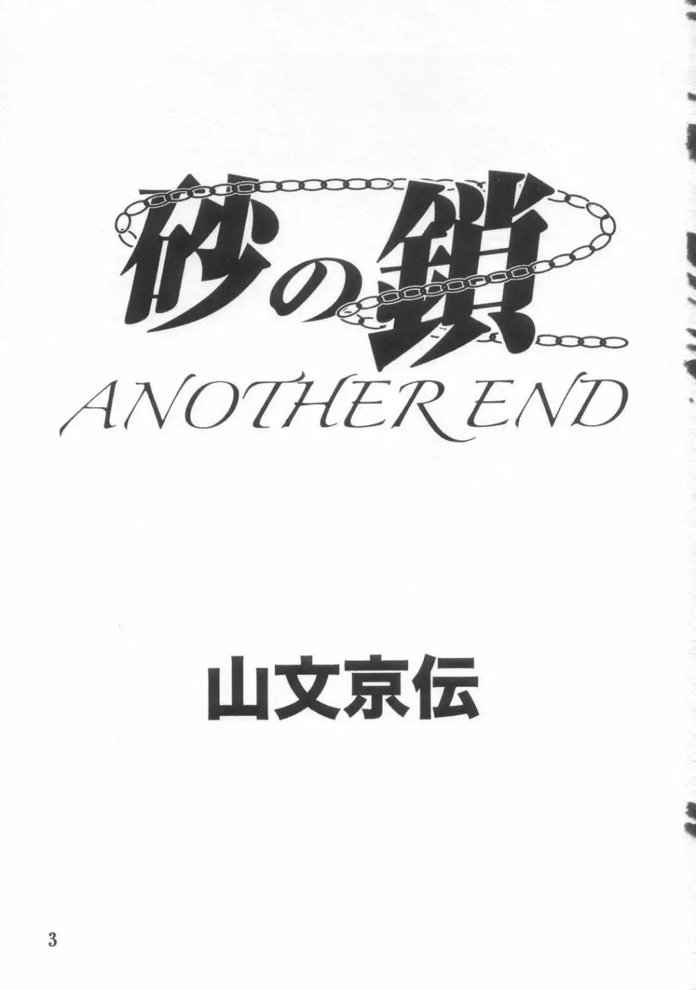 砂の鎖 ANOTHER END - page3