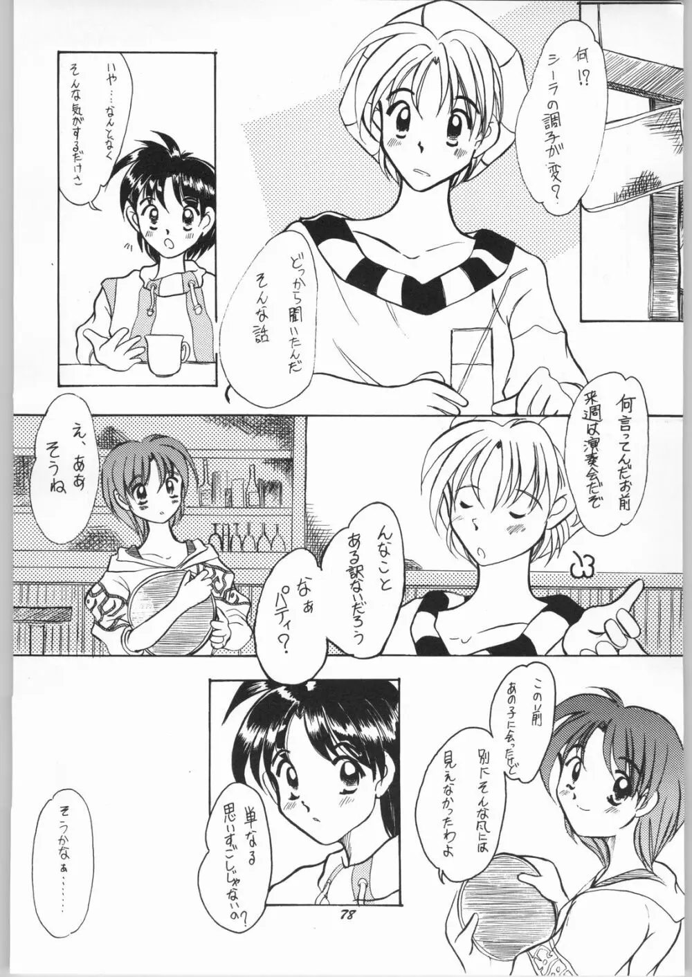 悠久休暇ツヴァイ - page77