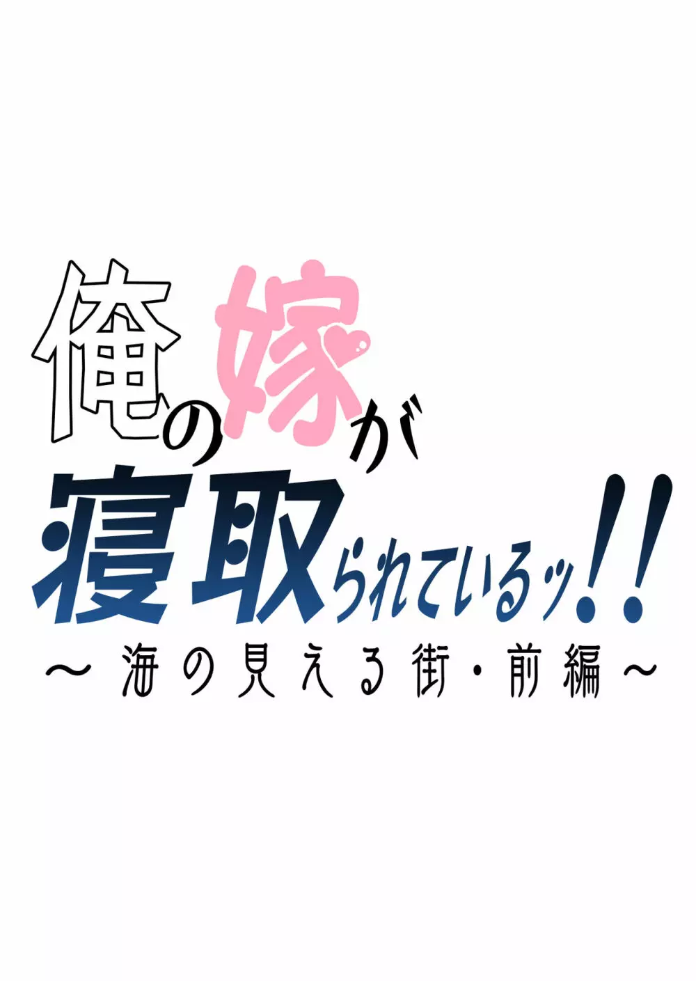 俺の嫁が寝取られているッ！～海の見える街・前編～ - page2