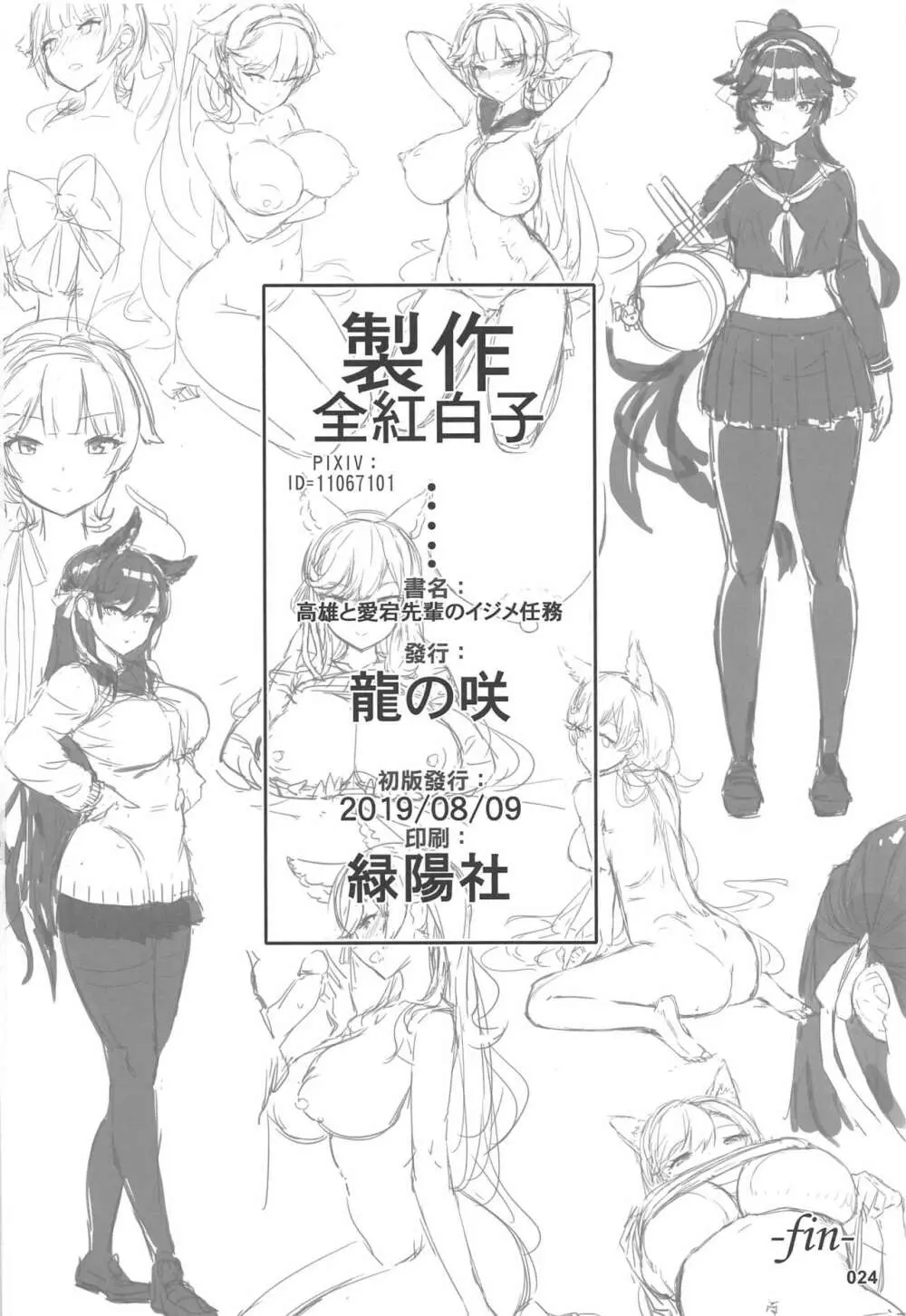 高雄と愛宕先輩のイジメ任務 - page25