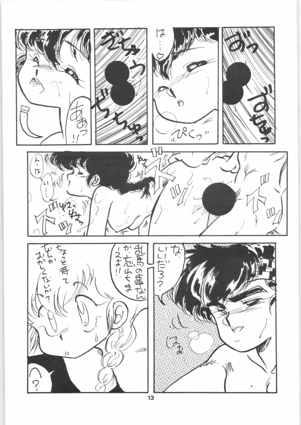 らんま1/2 SPECIAL総集編 - page13