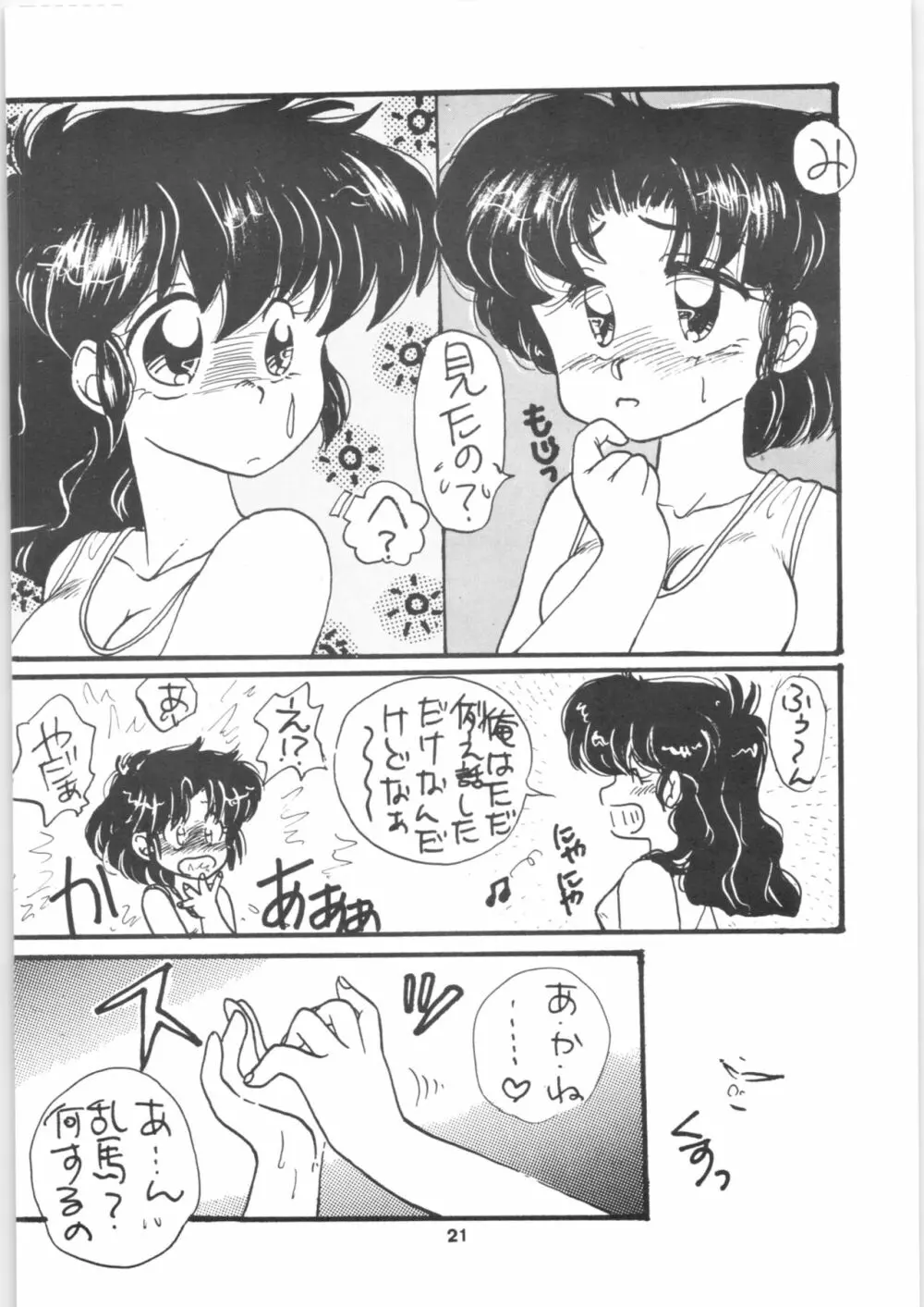 らんま1/2 SPECIAL総集編 - page21