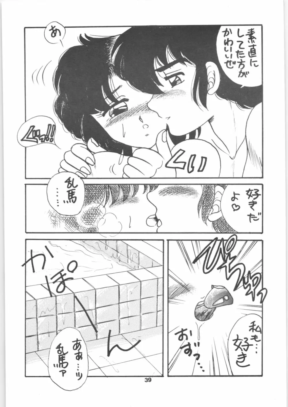 らんま1/2 SPECIAL総集編 - page39