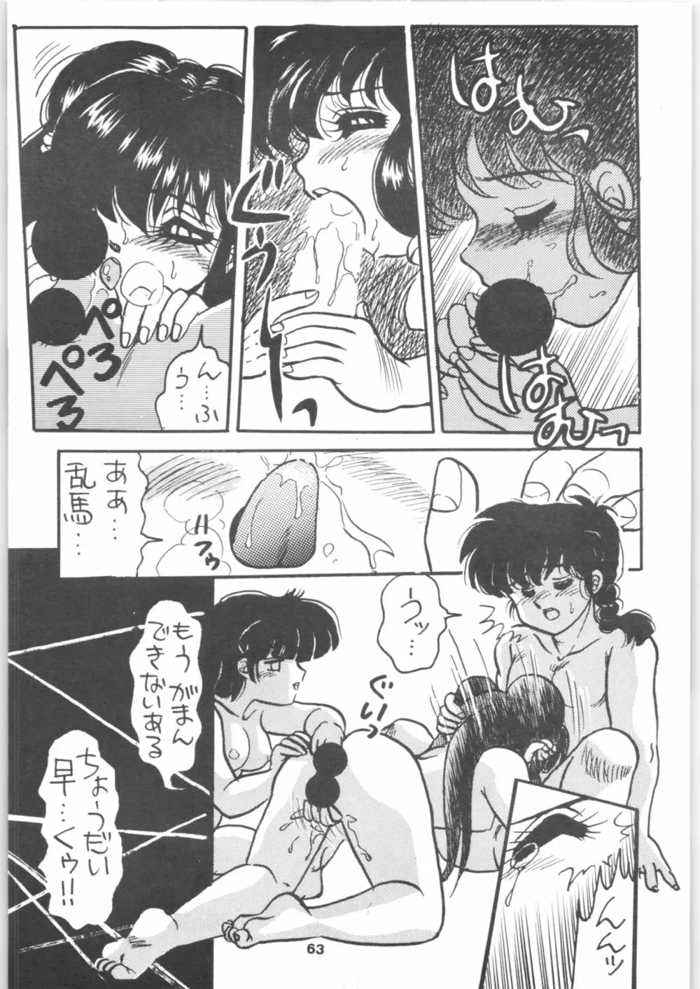 らんま1/2 SPECIAL総集編 - page63