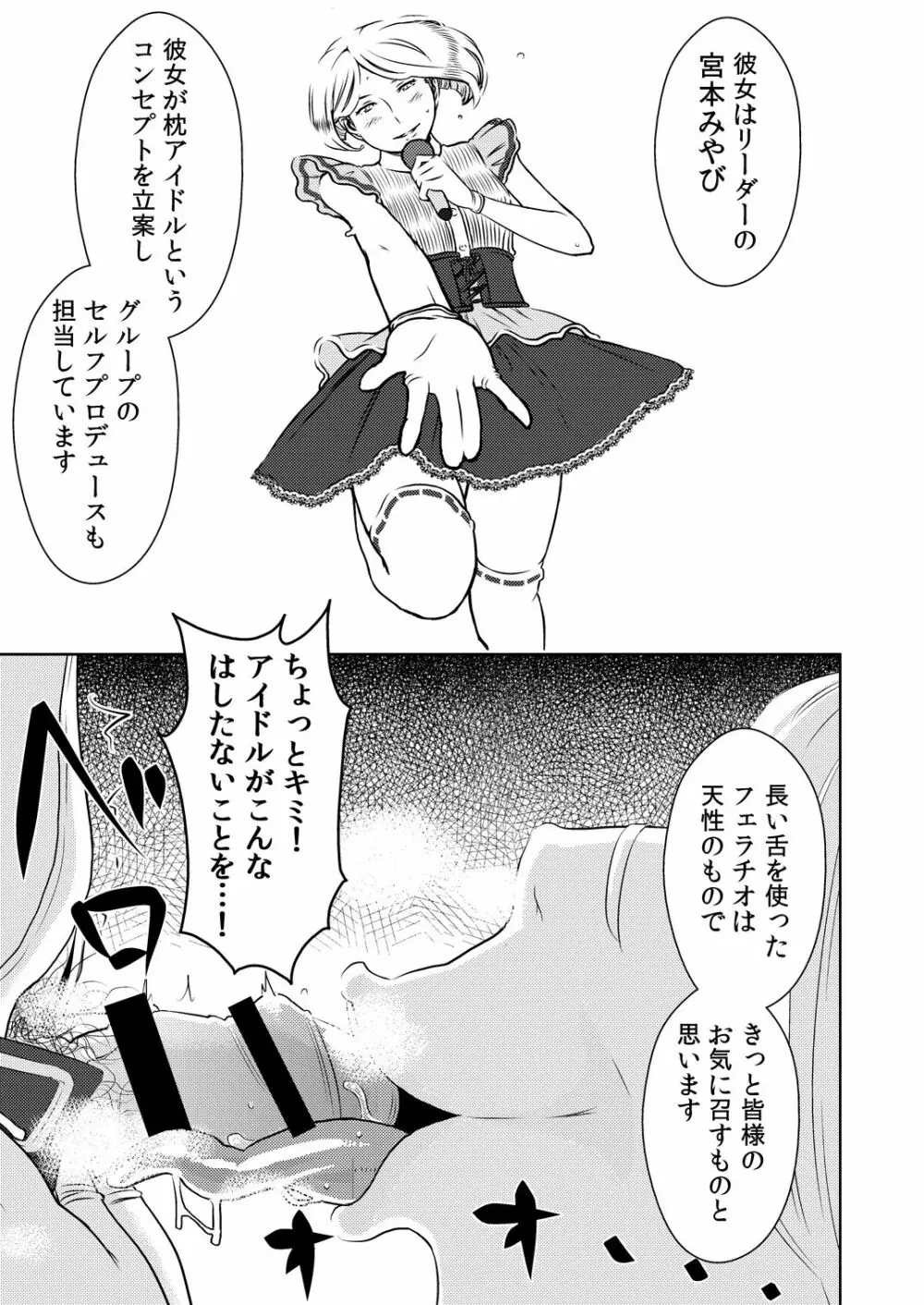 まくらアイドル femdom! - page4