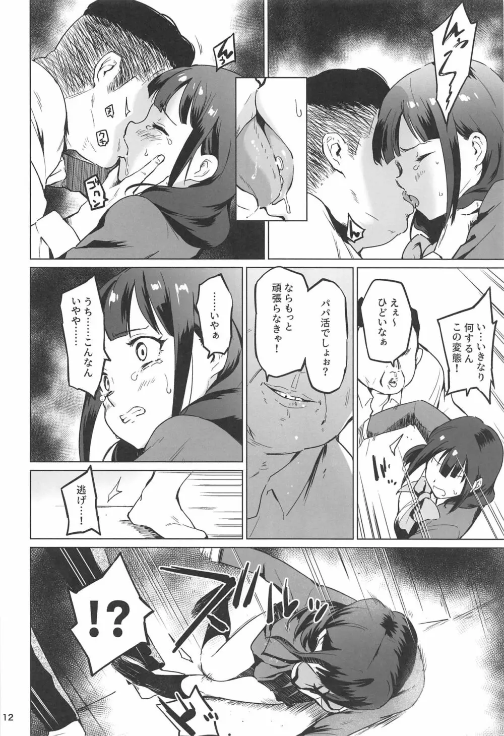 千華流 パパ活のレヴュー - page11