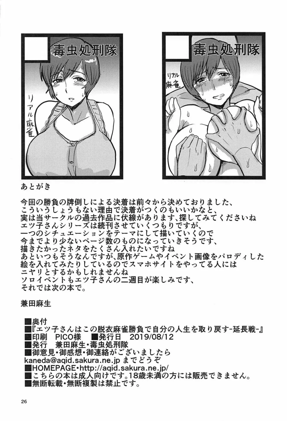 エツ子さんはこの脱衣麻雀勝負で自分の人生を取り戻す -延長戦- - page25