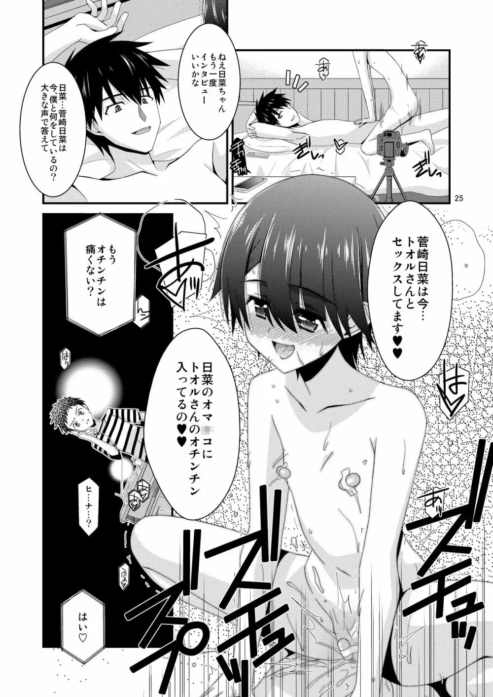 あの子がアイツのオモチャになった日 菅崎日菜編 後篇 - page25