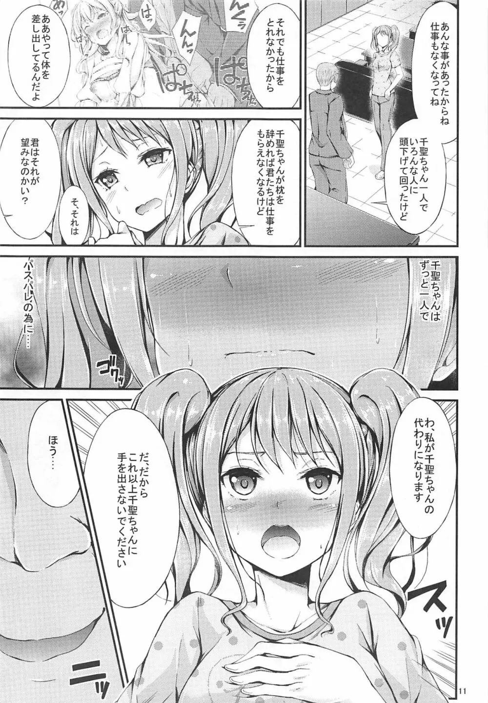 アイドルのお仕事 - page10