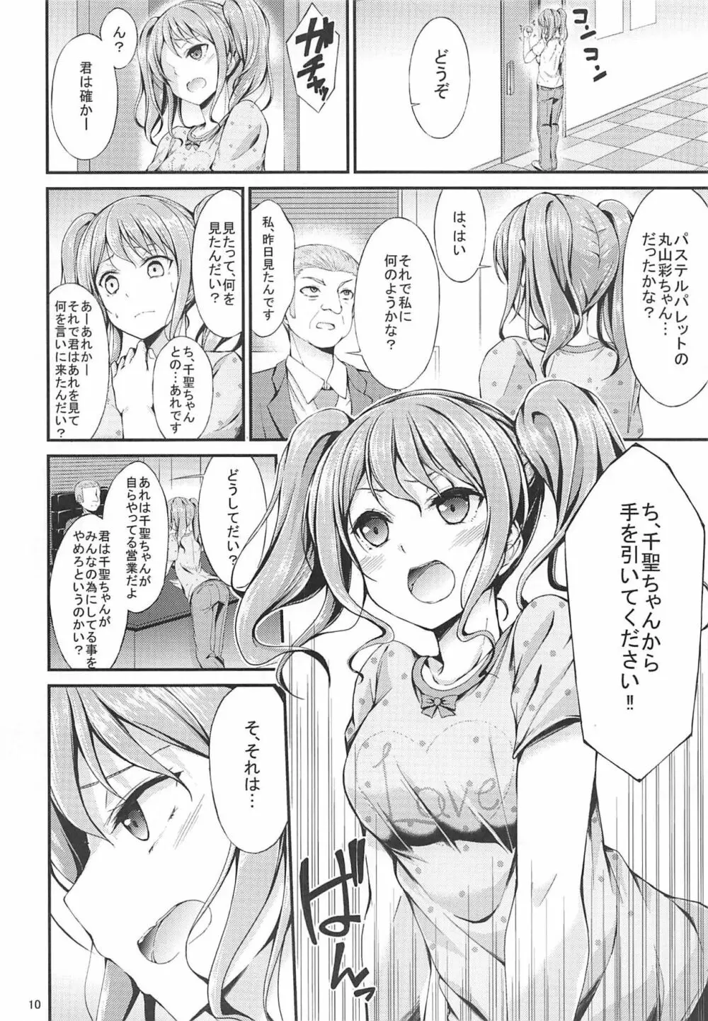 アイドルのお仕事 - page9