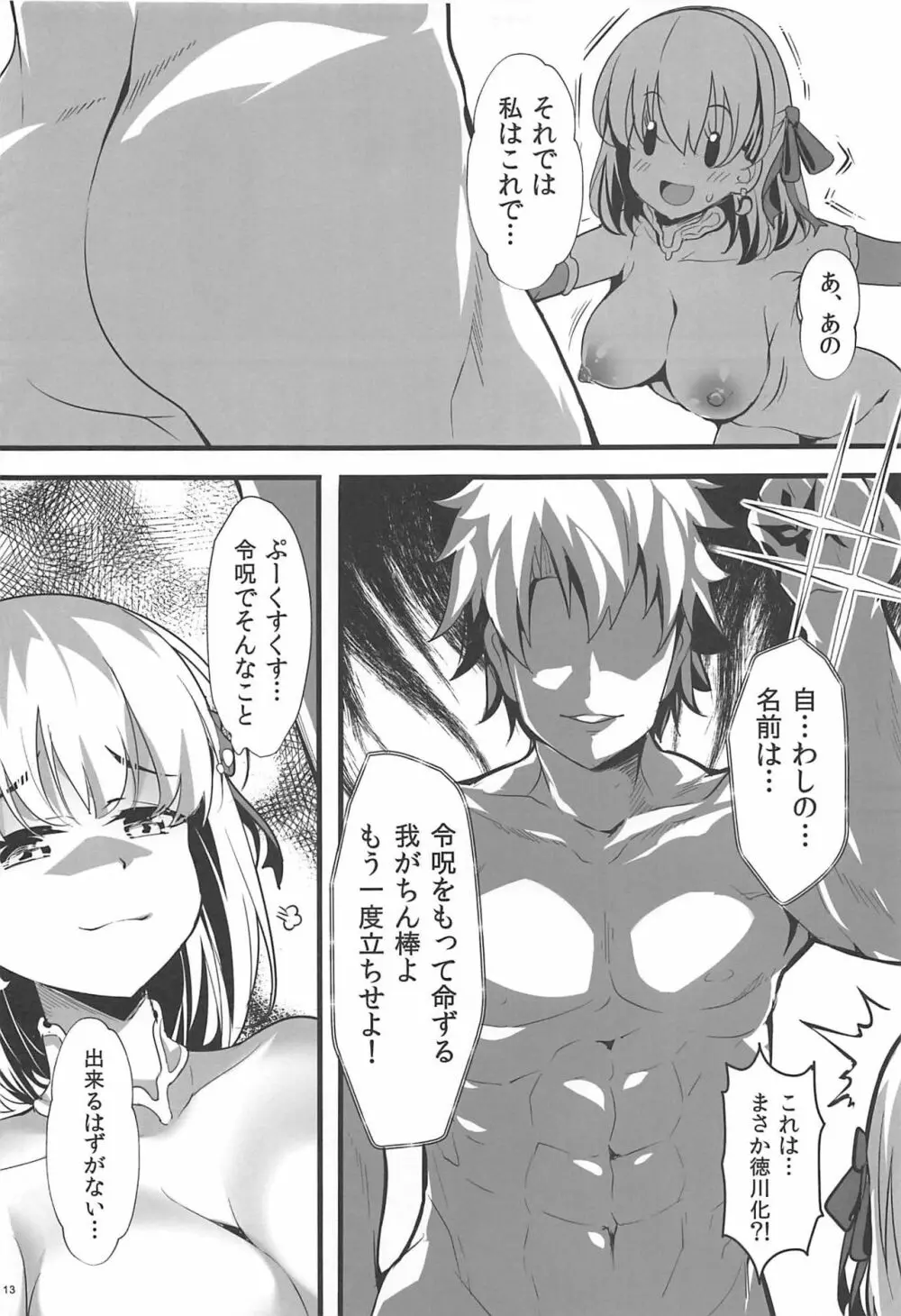 この素晴らしいカルデアに愛を! - page13