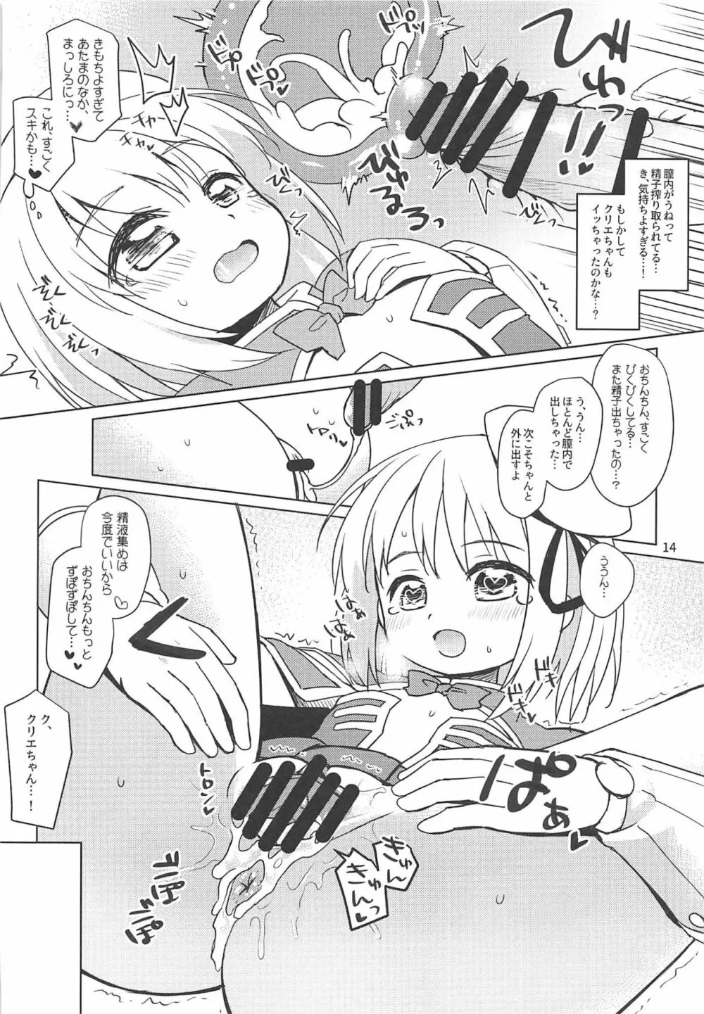 クリエちゃんのおねがいっ - page13