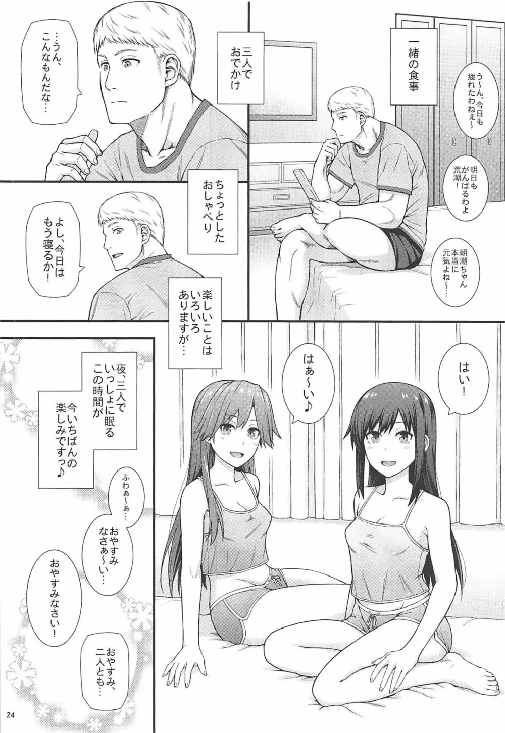 生活リズムは朝潮型2 - page25