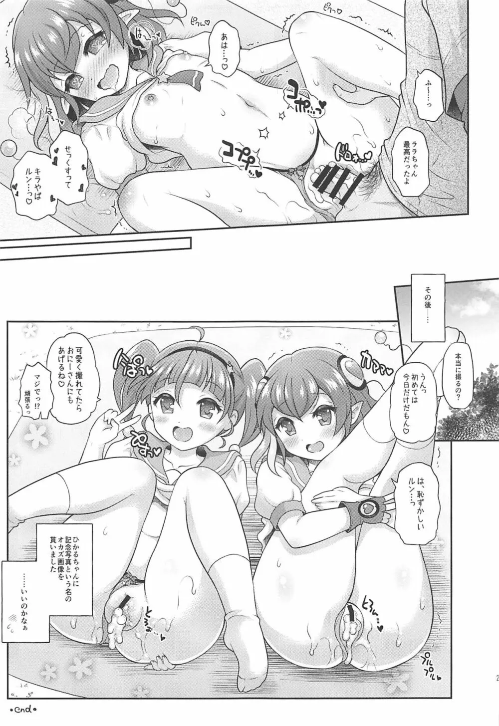 ひかララ☆キラやば☆初体験っ! - page20