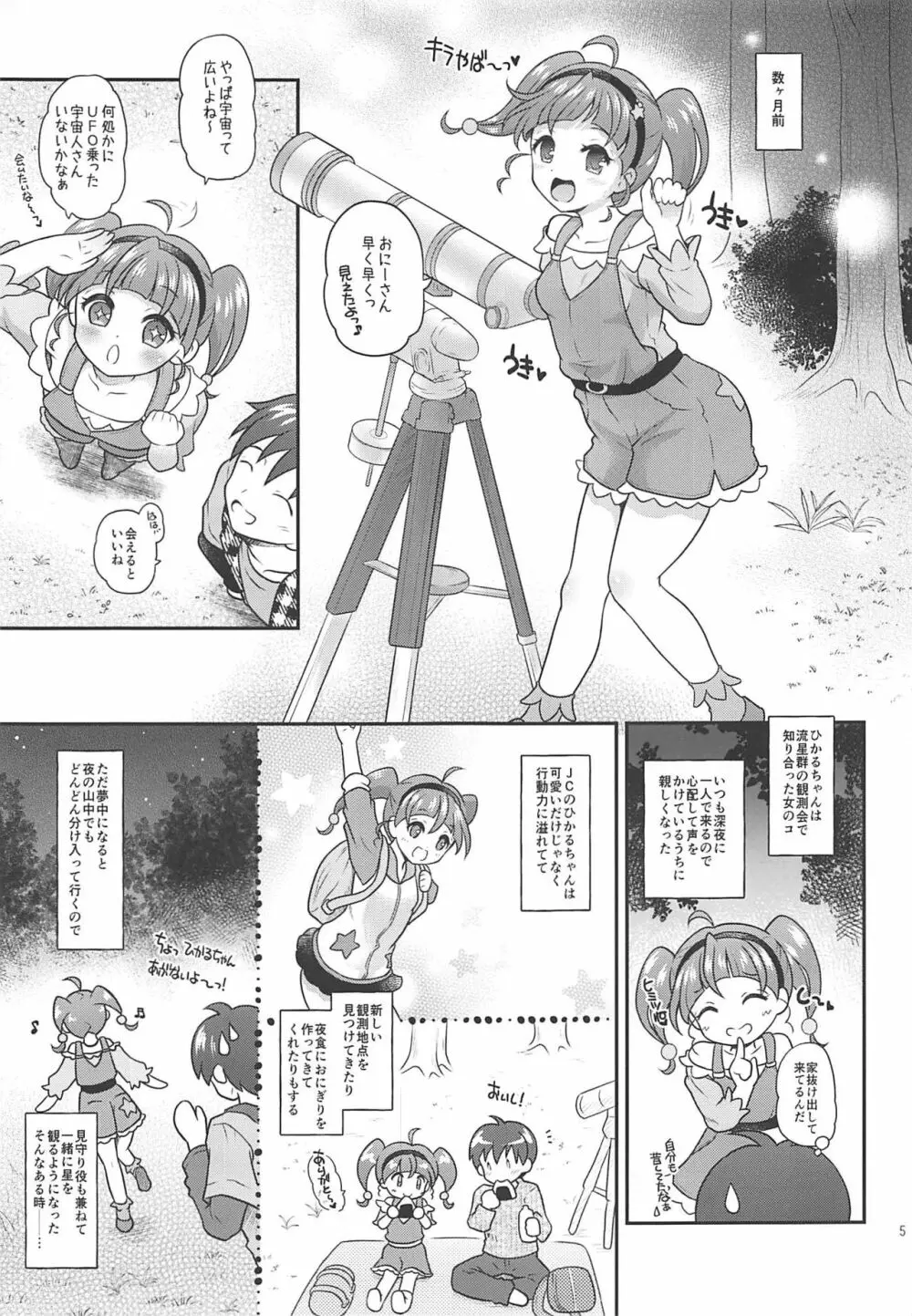 ひかララ☆キラやば☆初体験っ! - page4