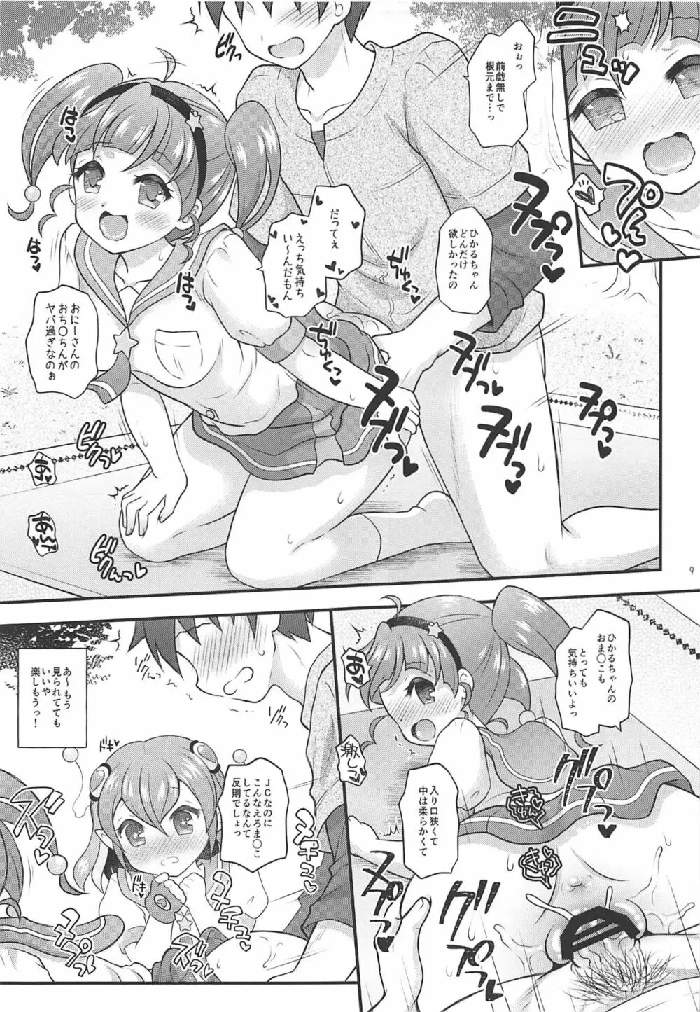 ひかララ☆キラやば☆初体験っ! - page8