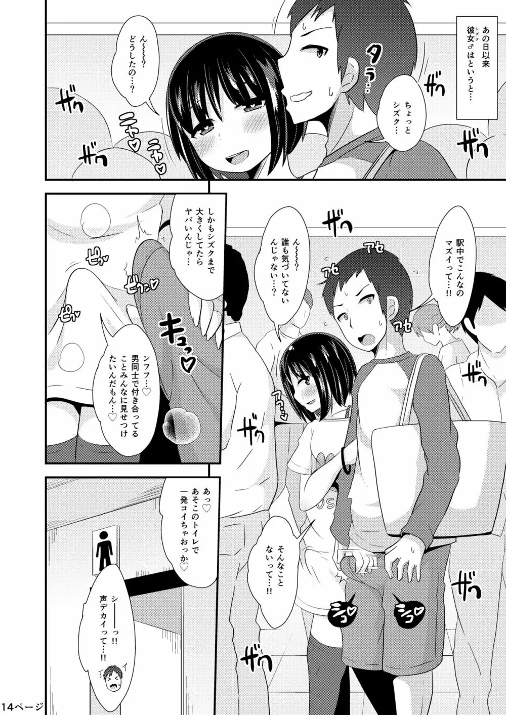 歪んだ愛で彼女♂を依存体質にさせ隊 - page14