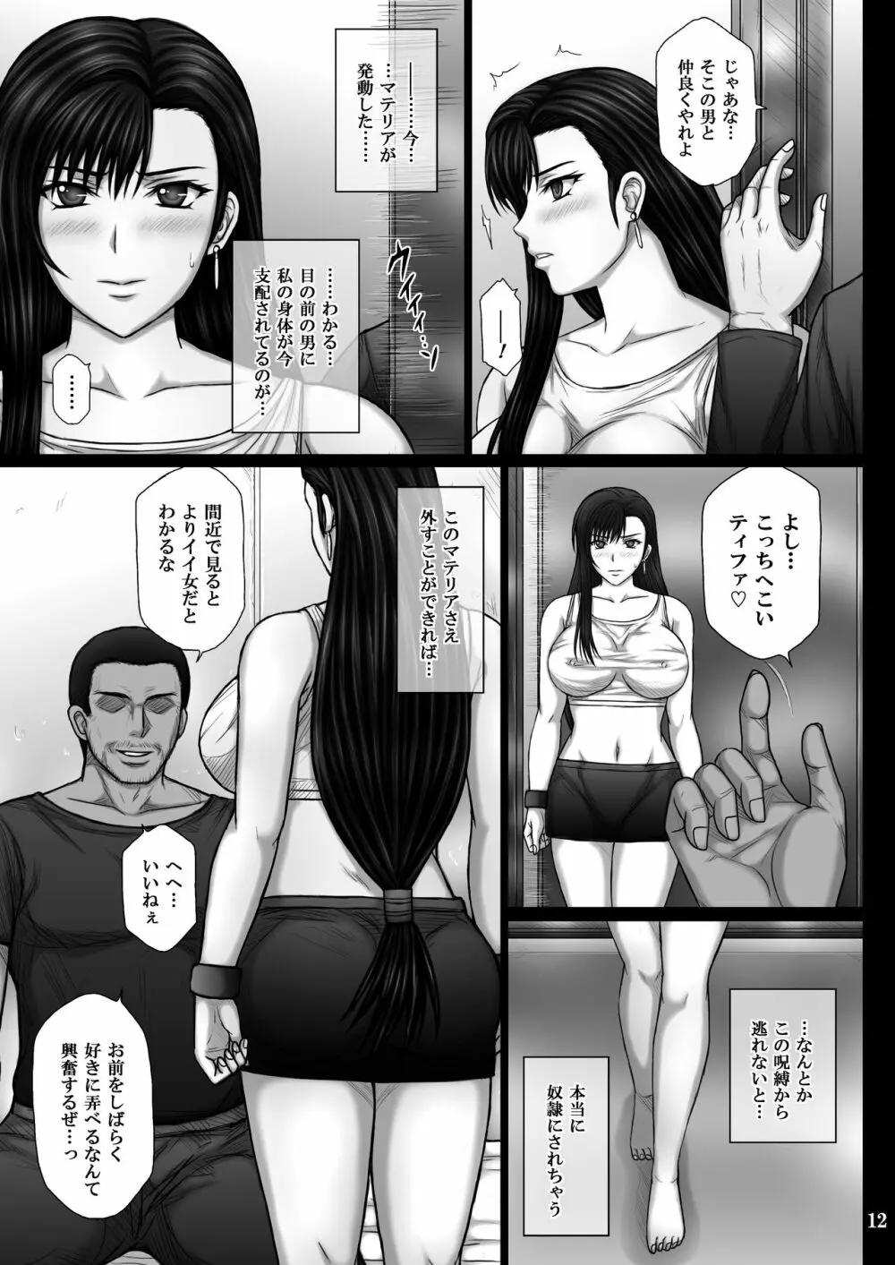 服従のマテリア - page12