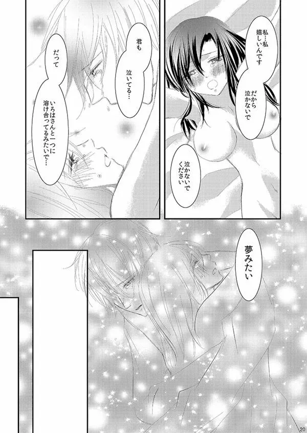 華アワセ いろは×みこと 総集編② - page19