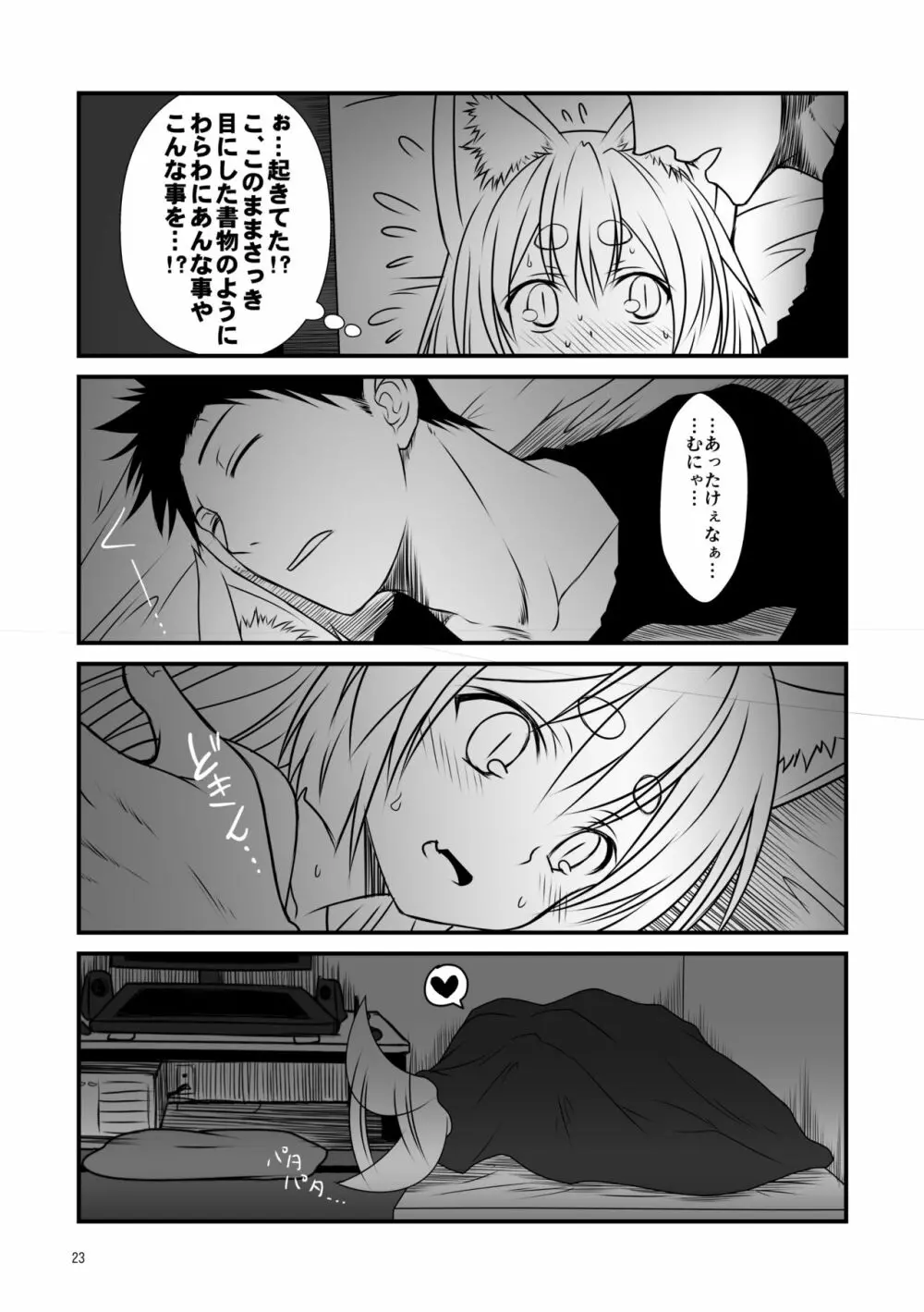 狐白日和総集編 巻之壱 - page23