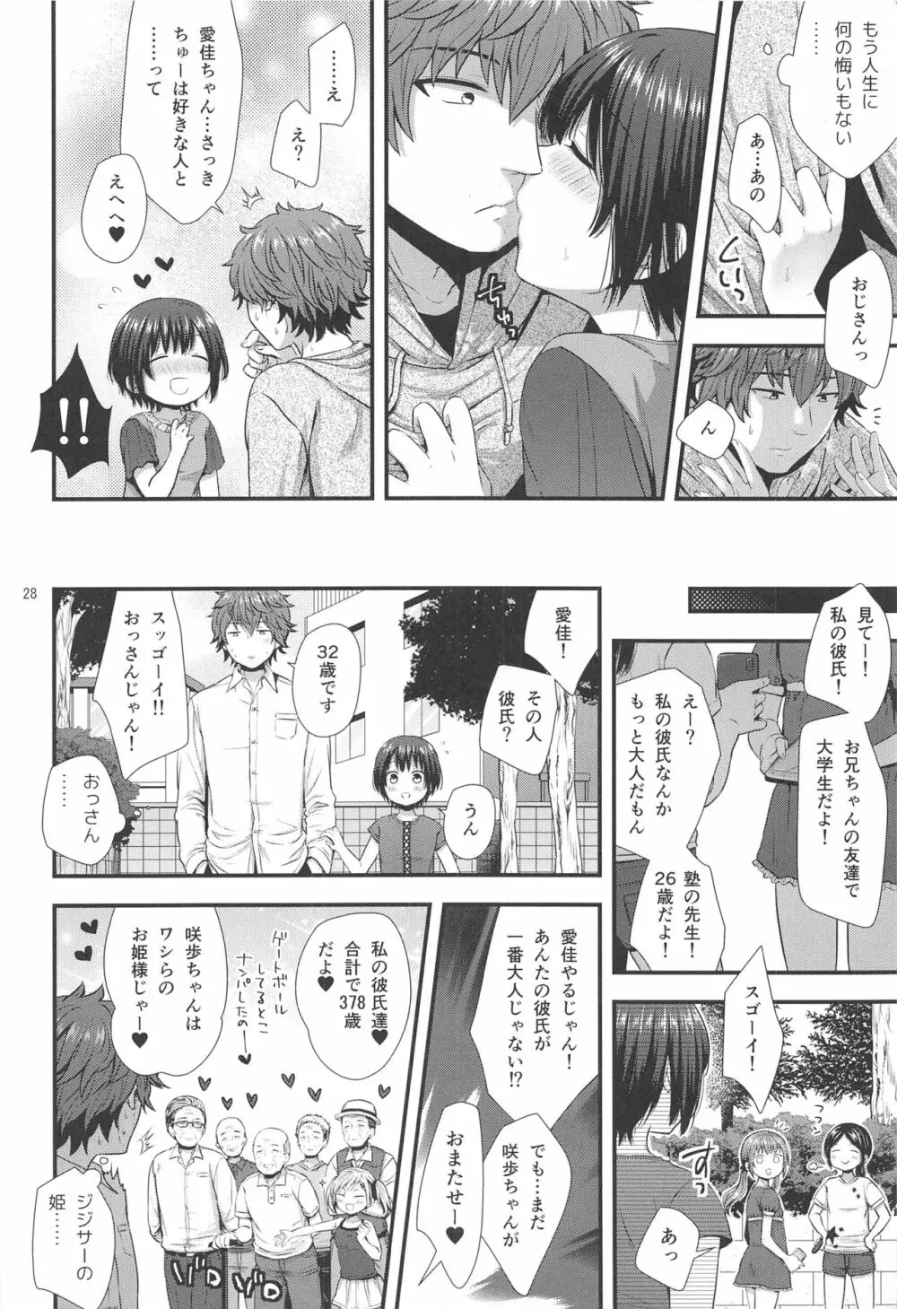 事案おじさんとちっちゃい逆ナン師 - page27