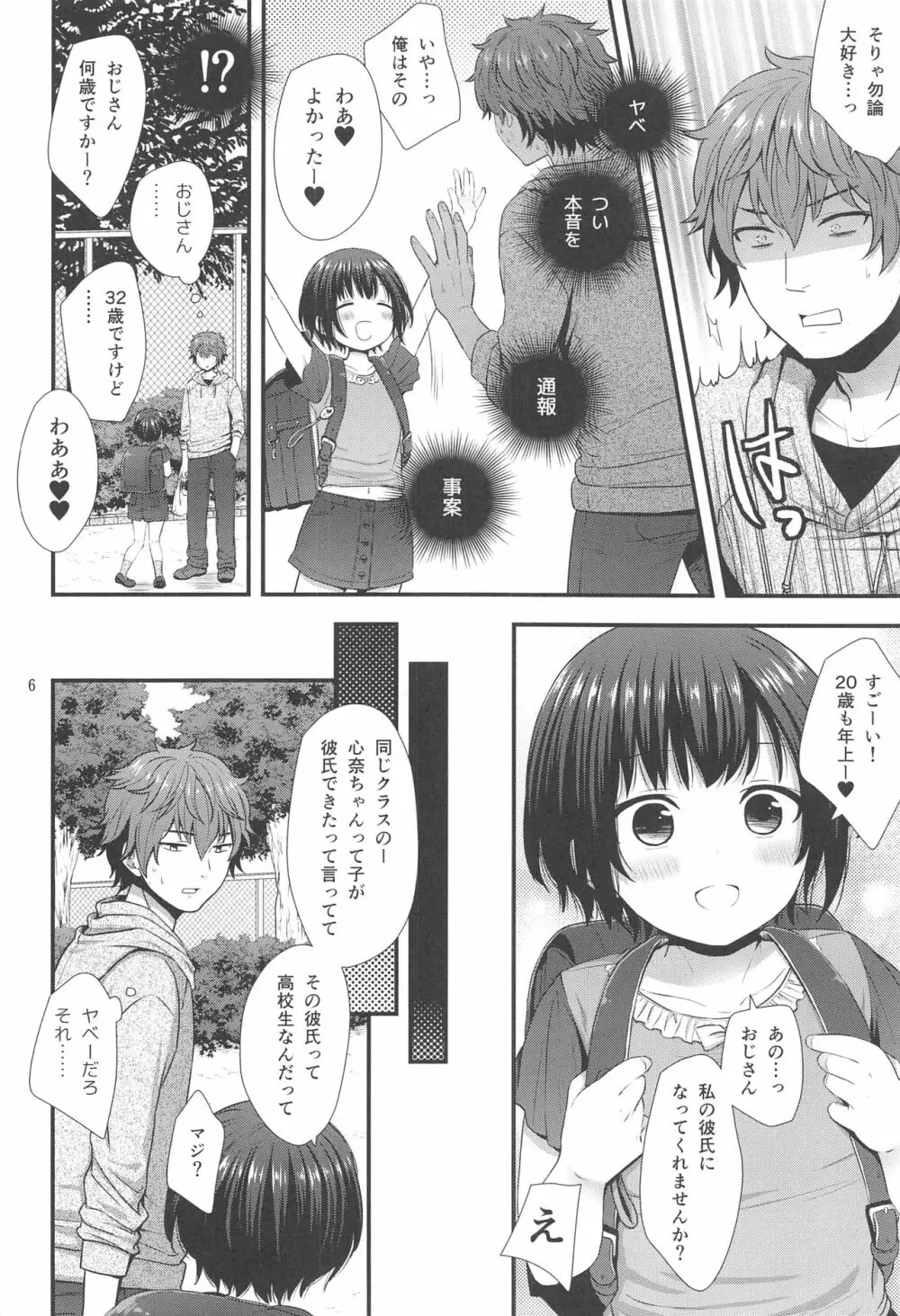 事案おじさんとちっちゃい逆ナン師 - page5