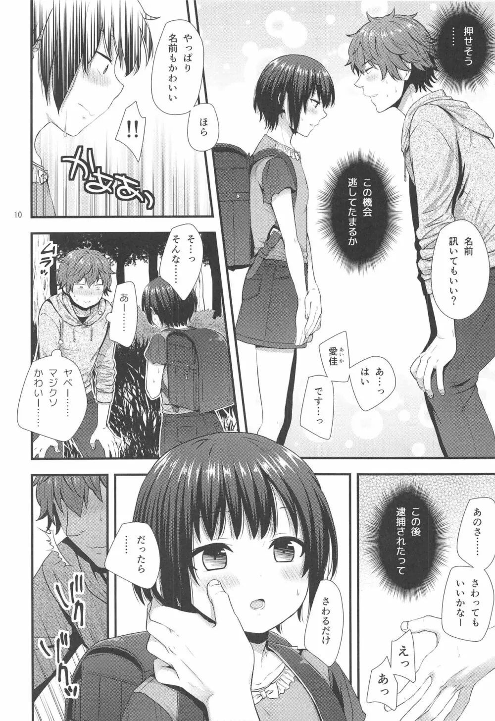 事案おじさんとちっちゃい逆ナン師 - page9