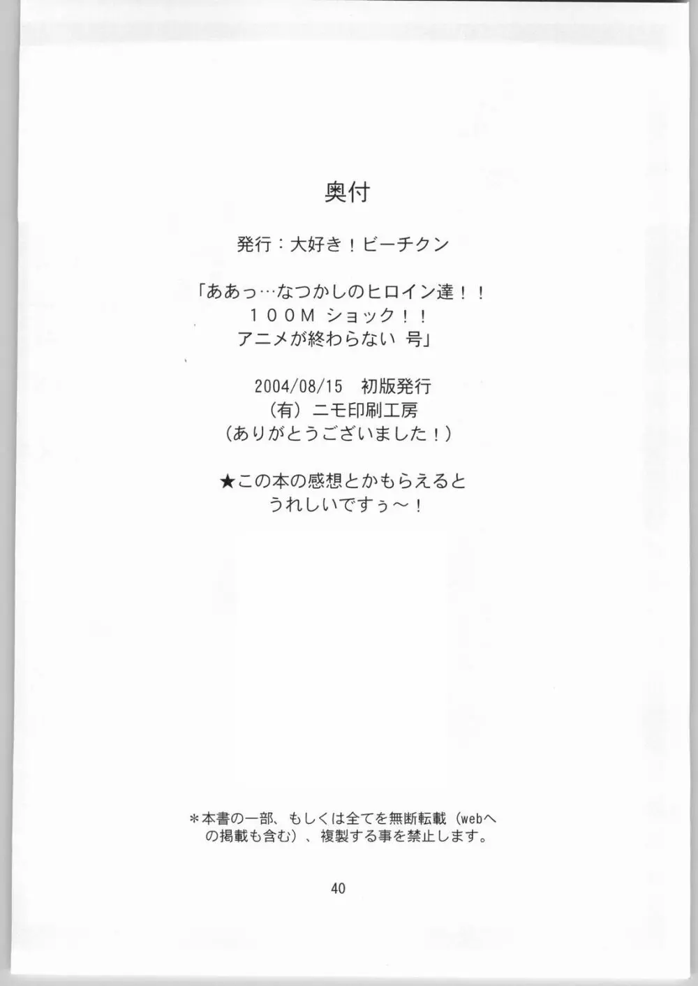 ああっ…なつかしのヒロイン達!! 100Mショック!! アニメが終わらない号 - page39