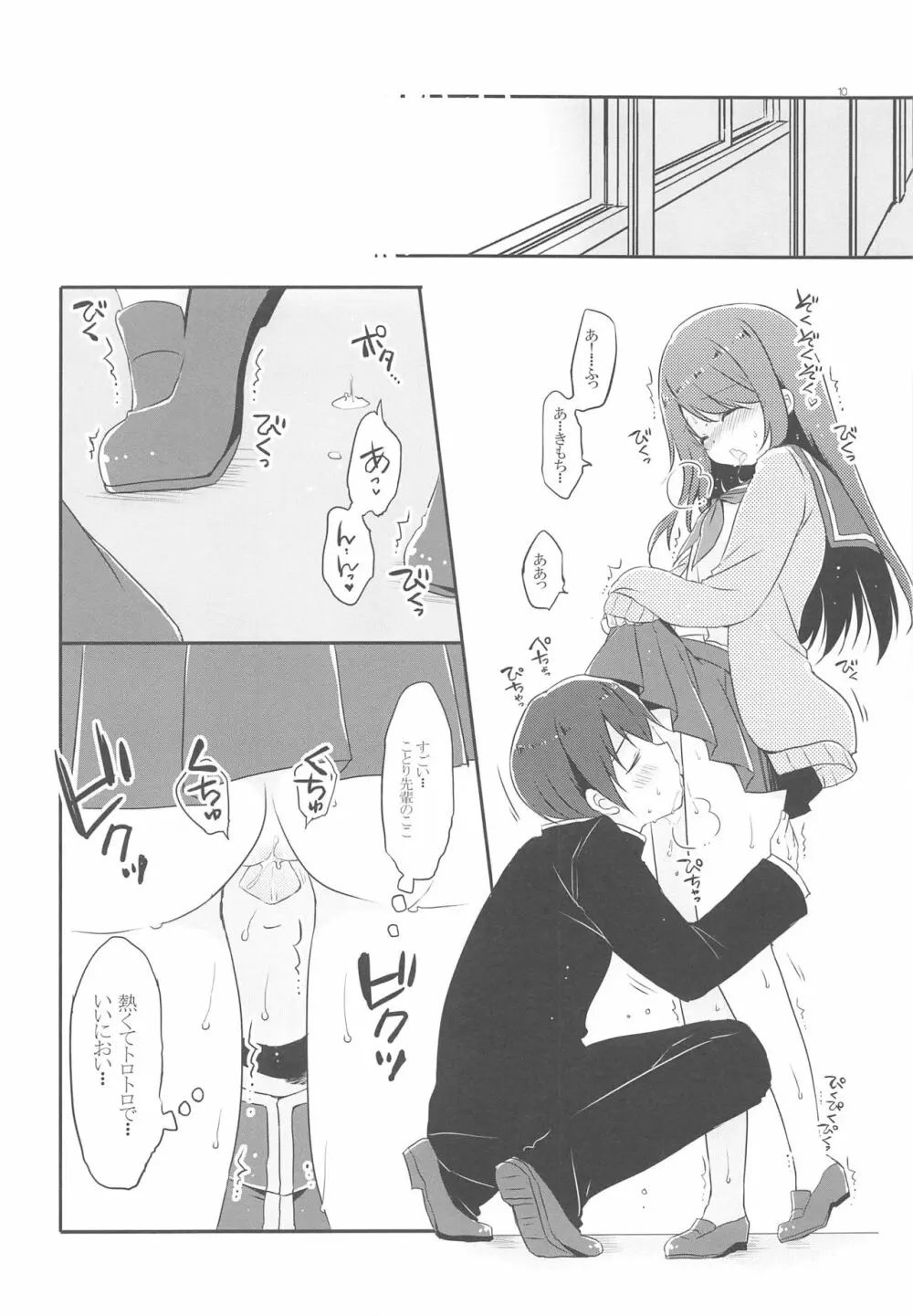 ことり先輩は我慢ができない - page9