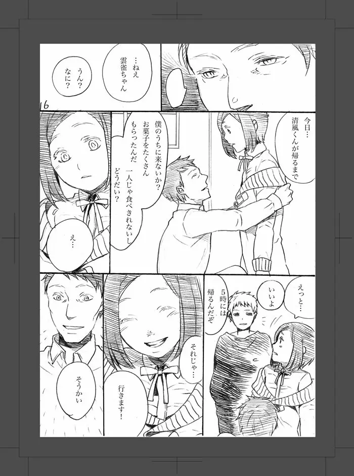 或る二人の話 - page17