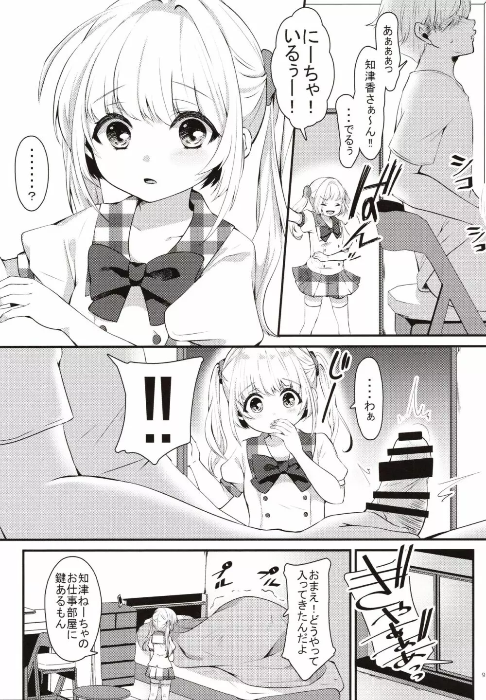 おませな妹に中出し教えてやる!? - page8