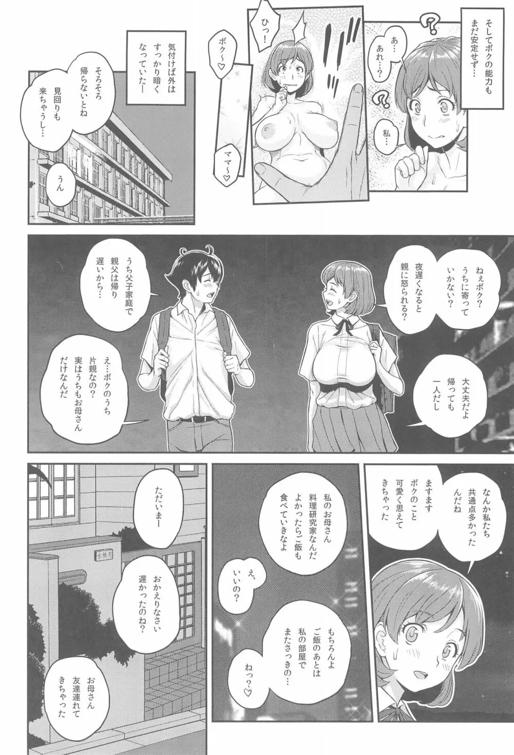 ボクが手に入れた超能力 - page29