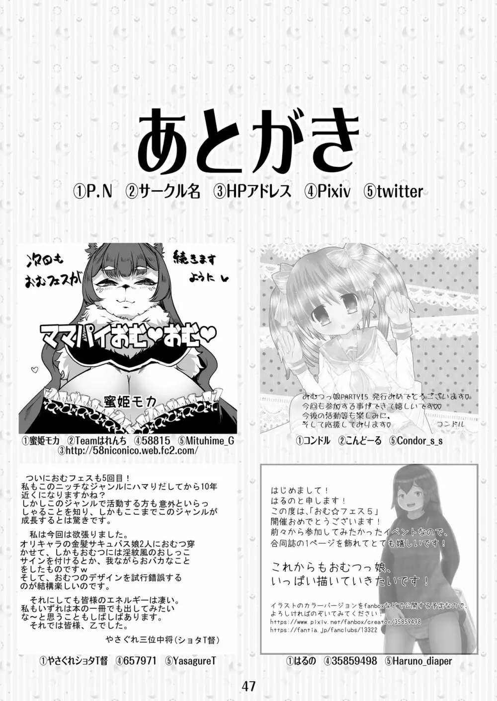 おむ☆フェス5開催記念合同誌「おむつっ娘PARTY!5」 - page47