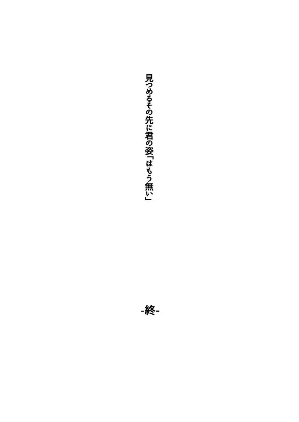 見つめるその先に君の姿 - page18