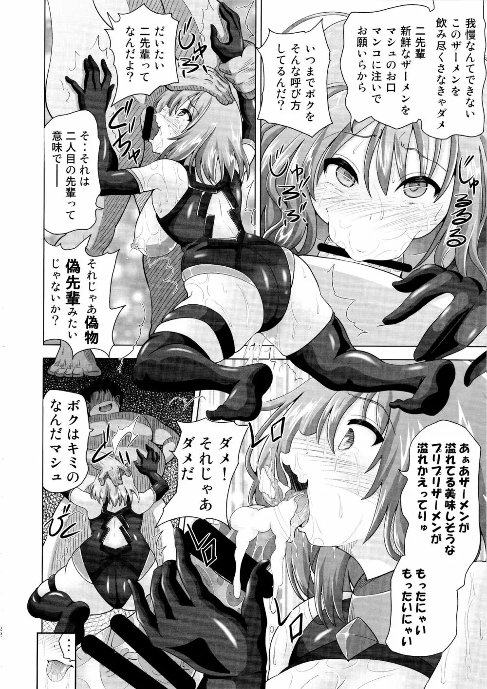 夢洗脳 偽先輩の手に堕ちたマシュ - page21