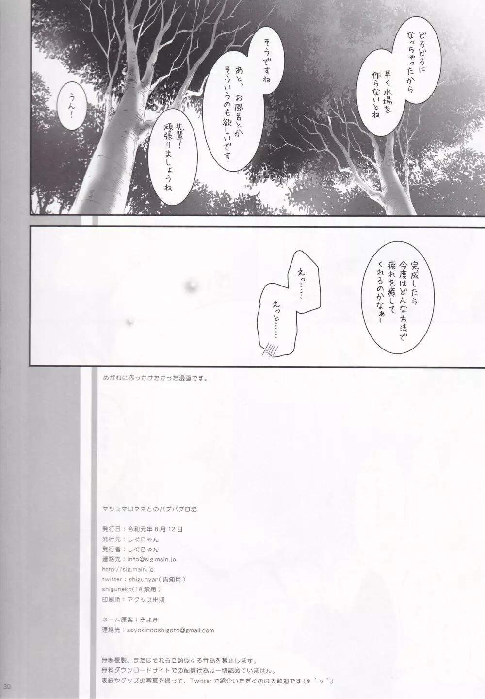 マシュマロママとのバブバブ日記 - page29