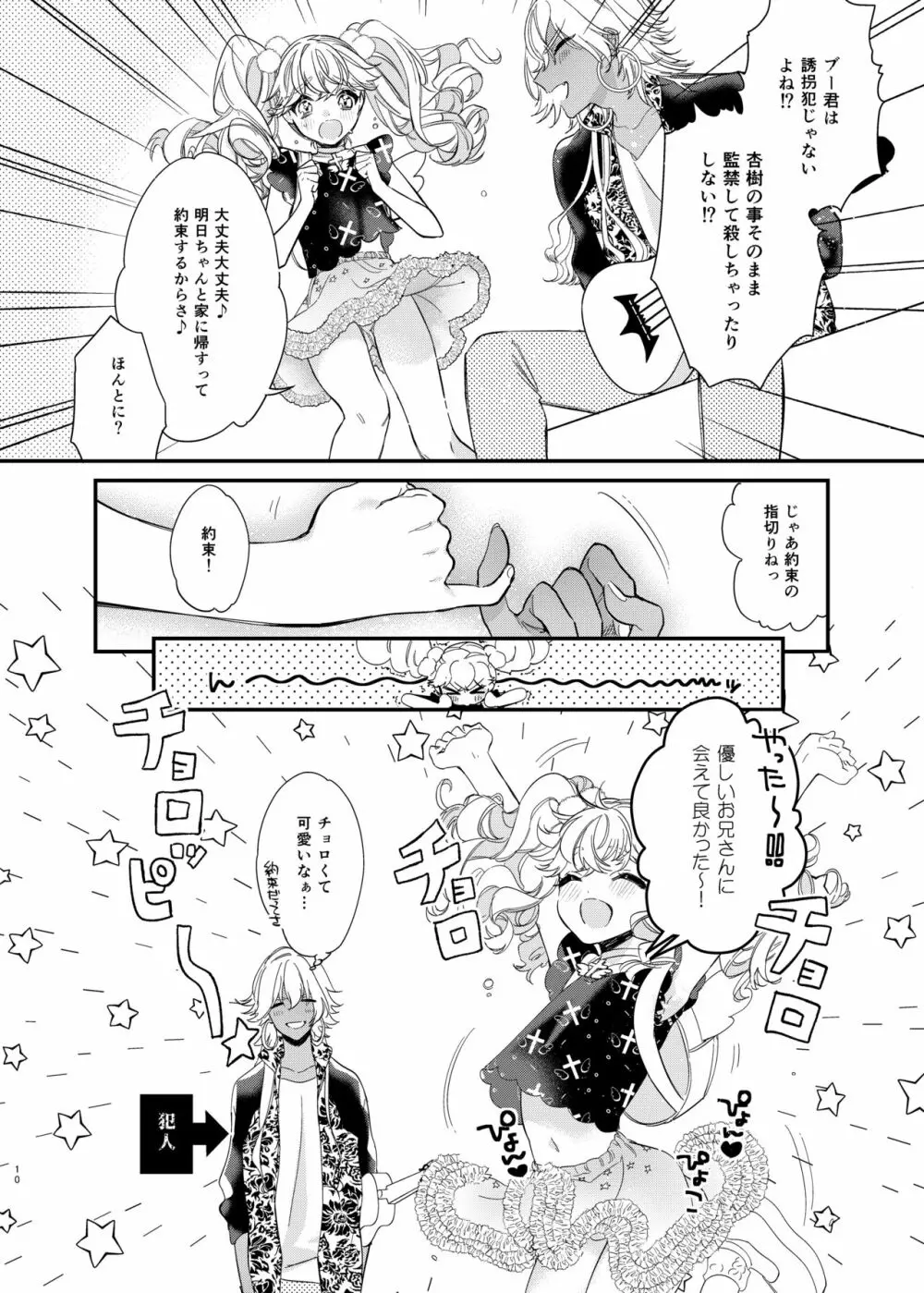 杏樹と混ざれば甘い蜜 - page10