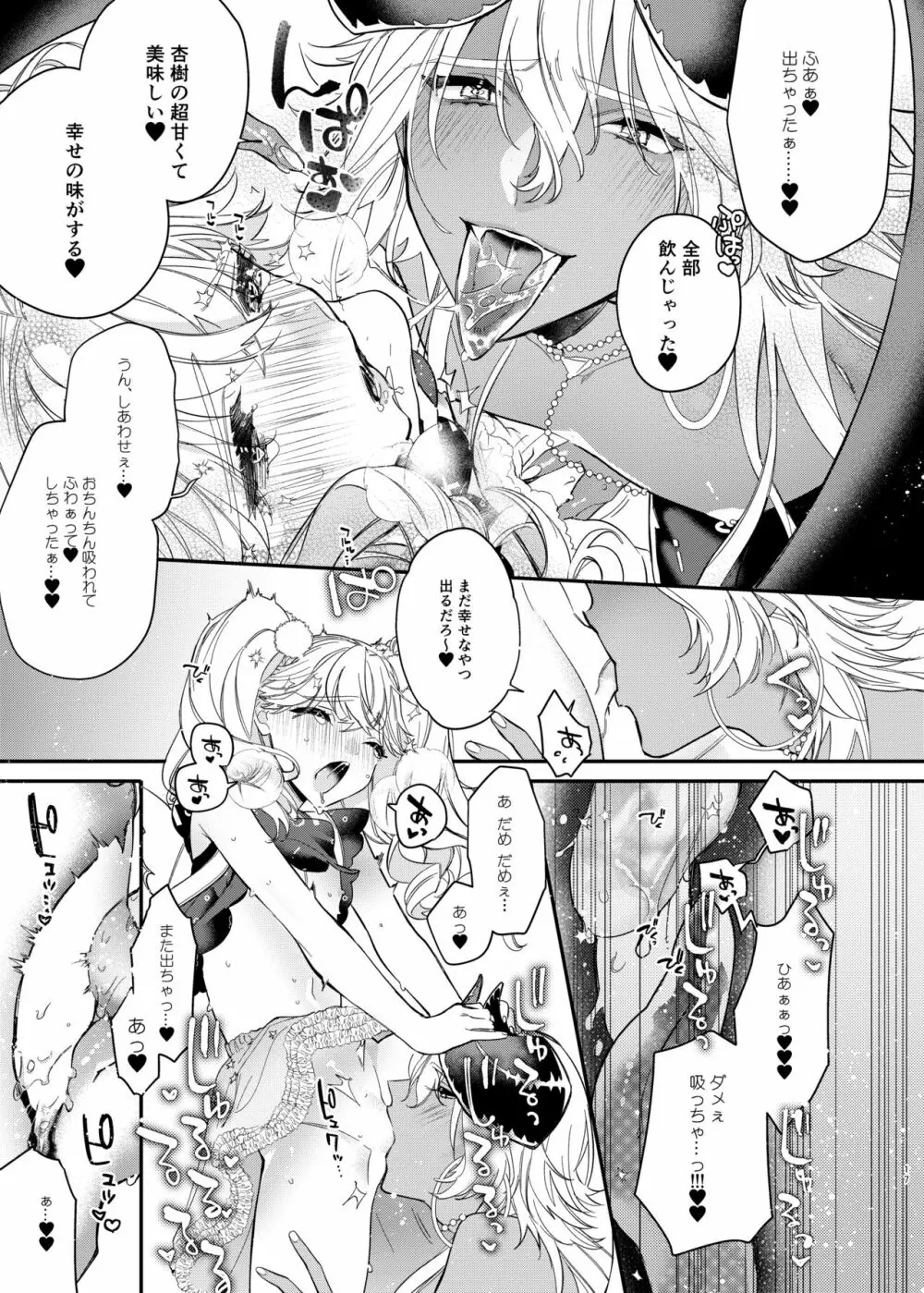 杏樹と混ざれば甘い蜜 - page17