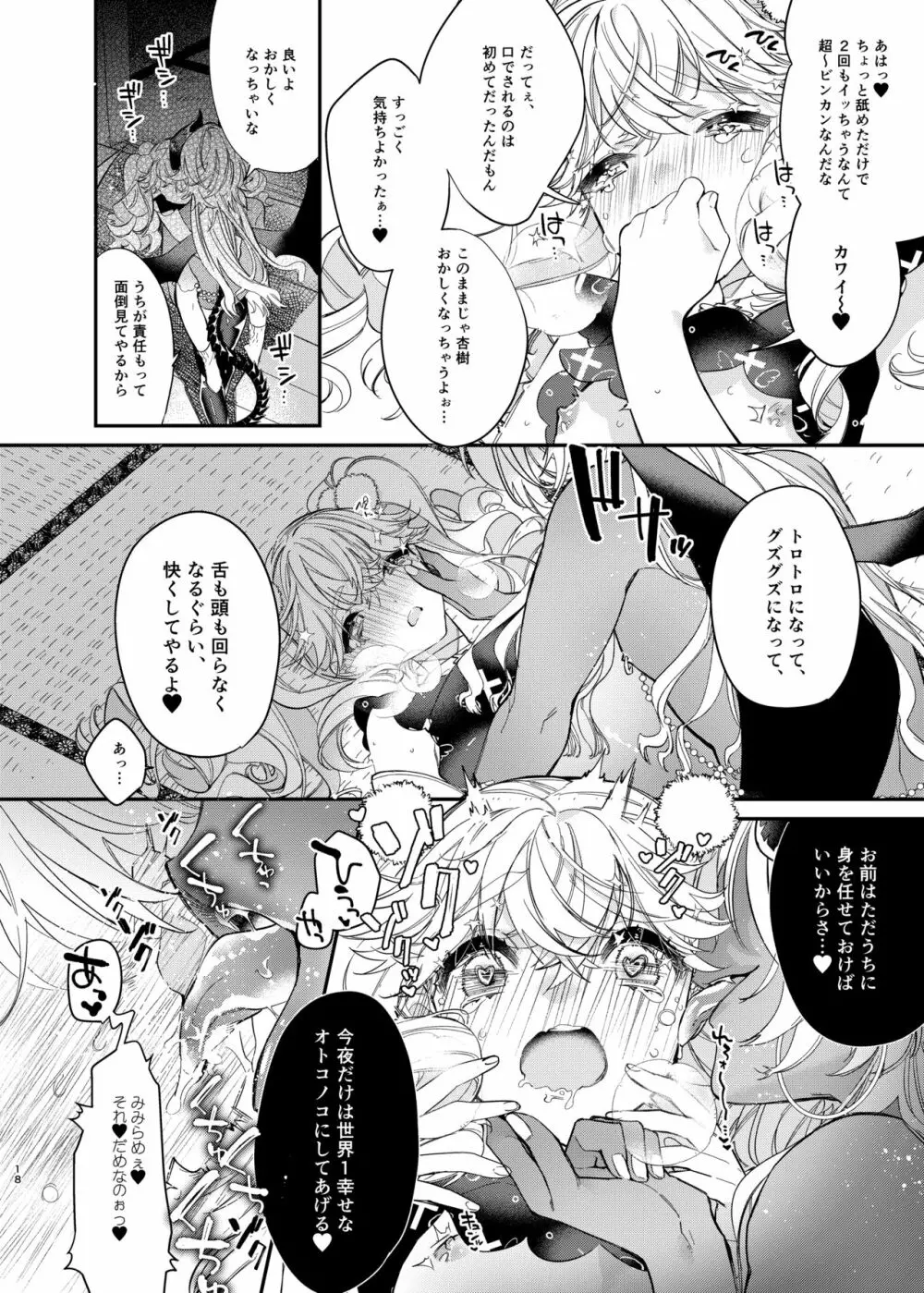 杏樹と混ざれば甘い蜜 - page18